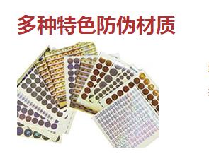 防偽標簽廠常用的防偽技術類型有哪些？